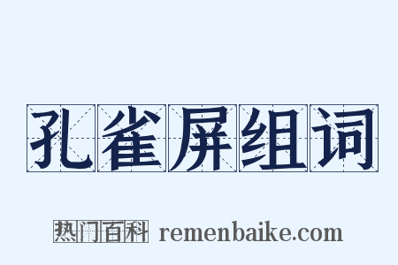 孔雀屏组词是什么意思的图片